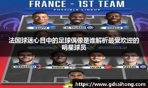 法国球迷心目中的足球偶像是谁解析最受欢迎的明星球员