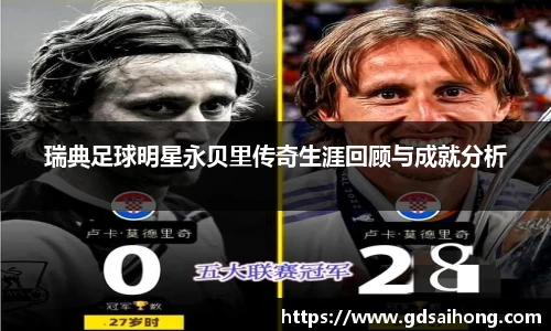 瑞典足球明星永贝里传奇生涯回顾与成就分析