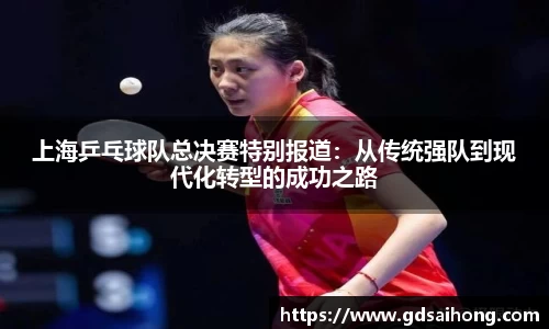 上海乒乓球队总决赛特别报道：从传统强队到现代化转型的成功之路