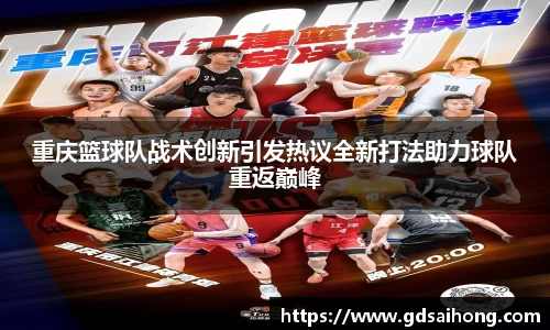 重庆篮球队战术创新引发热议全新打法助力球队重返巅峰