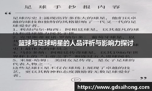 篮球与足球明星的人品评析与影响力探讨