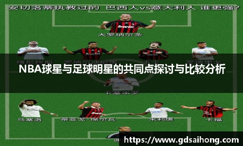 NBA球星与足球明星的共同点探讨与比较分析