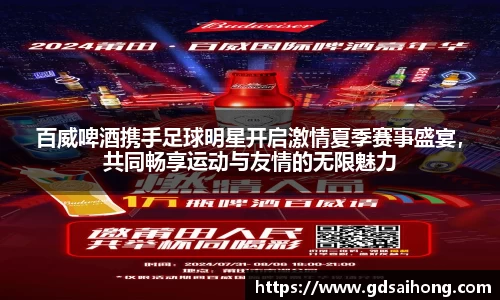 百威啤酒携手足球明星开启激情夏季赛事盛宴，共同畅享运动与友情的无限魅力