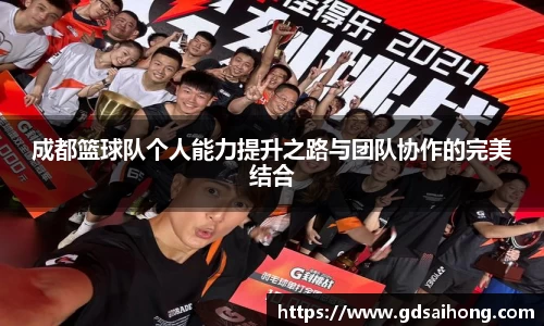 成都篮球队个人能力提升之路与团队协作的完美结合