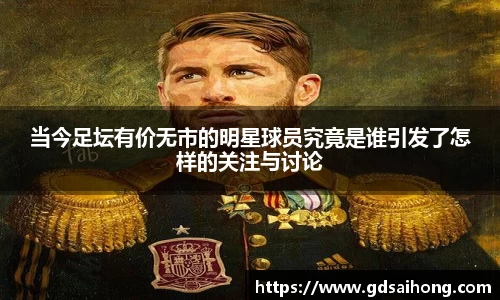当今足坛有价无市的明星球员究竟是谁引发了怎样的关注与讨论