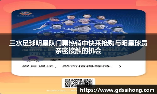三水足球明星队门票热销中快来抢购与明星球员亲密接触的机会