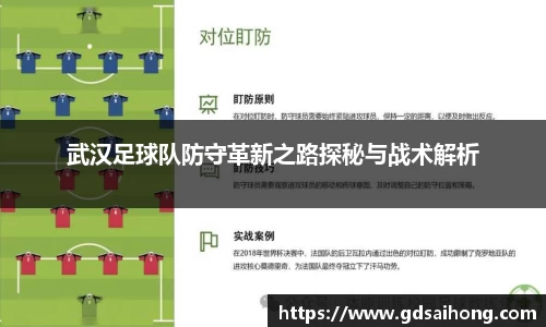 武汉足球队防守革新之路探秘与战术解析