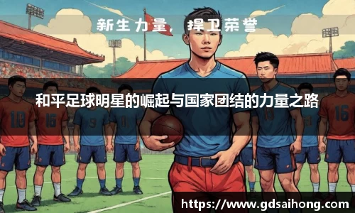 和平足球明星的崛起与国家团结的力量之路