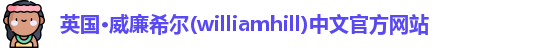 williamhill威廉希尔